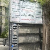 آزمایشگاه آرژانتین