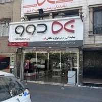 نمایندگی رسمی دوو