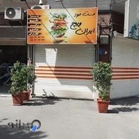 فست فود ایرانویچ