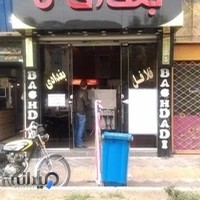 فلافل بغدادی