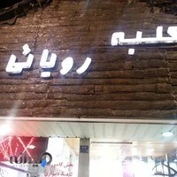 کلبه رویایی