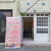 تشک رویا ماهان