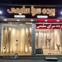 پرده سرای سلیمی