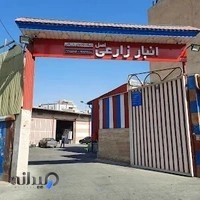 انبار بازرگانی زارعی اصل