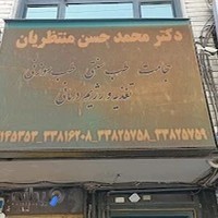 مطب دکتر محمد حسین منتظریان