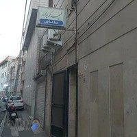 کلینیک مامایی فهیمه کریم زاده