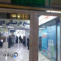 کلینیک تخصصی دی