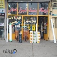 رنگ و ابزار همدانی