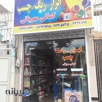 ابزار و رنگ مهربانی