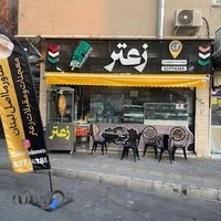 Zaatar Lebanese رستوران زعتر