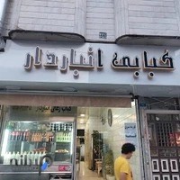 کبابی انباردار