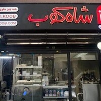 رستوران شاه کوب - shahkoob resturant