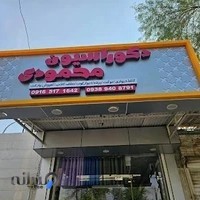 دکوراسیون محمودی