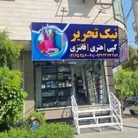 لوازم تحریر و کپی نیک هنری