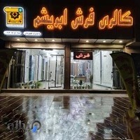 گالری فرش ابریشم