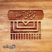 قالیشویی آسوده