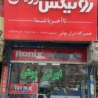 تعميرگاه ايران بوش - رونیکس