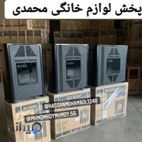پخش لوازم خانگی محمدی