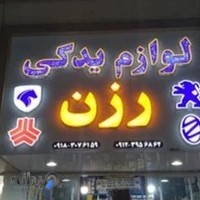 لوازم یدکی رزن