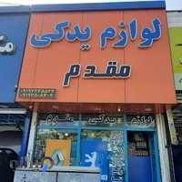 لوازم یدکی مقدم