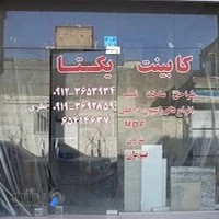 کابینت سازی یکتا