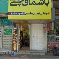 باشماقچی