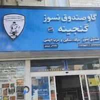 مرکزخریدگاوصندوق