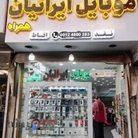 موبایل ایرانیان همراه