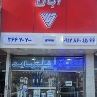 تصفیه آب آبان