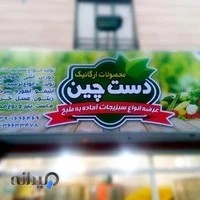 فروشگاه دست چین