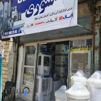 لوازم خانگی سوری