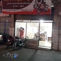 تعمیرگاه موتورسیکلت ارشیا
