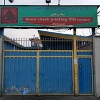 شرکت تولیدی و صنعتی چاپ خود چسب