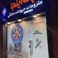 Petinjaa پت شاپ پت اینجا