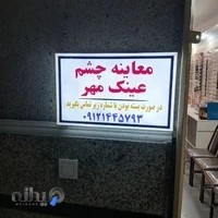 معاينه چشم و عینک مهر