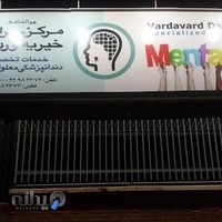 مرکز جراحی محدود خیریه ورداورد