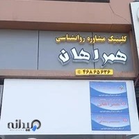 مرکز خدمات مشاوره روانشناختی همراهان