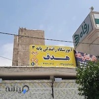 آموزشگاه رانندگی هدف