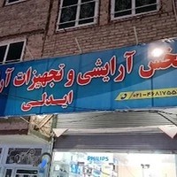 آرایش بهداشتی سوگل