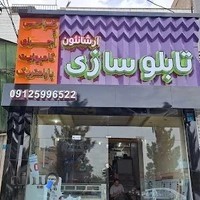 تابلوسازی آتاتابلودر کرج