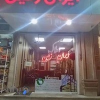 املاک ایران زمین