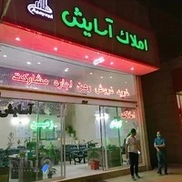 مشاوران املاک بزرگ آسایش