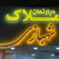 املاک شهبازی