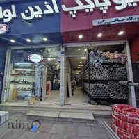 فروشگاه ابزار آلات و لوله اتصالات حاجی زاده