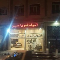 اتو گالری امیر مقدمی