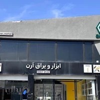 فروشگاه ابزار و یراق آرن (کاروخونه)