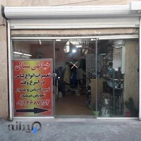 خیاطی سبلان(تعمیرات لباس)