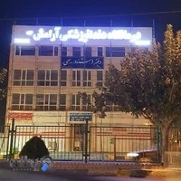 کلینیک دندانپزشکی آرامش نوین - Aramesh Novin Dental Clinic