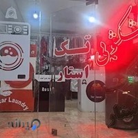 خشکشویی تک استار