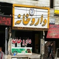 داروخانه دکتر نظری نیا